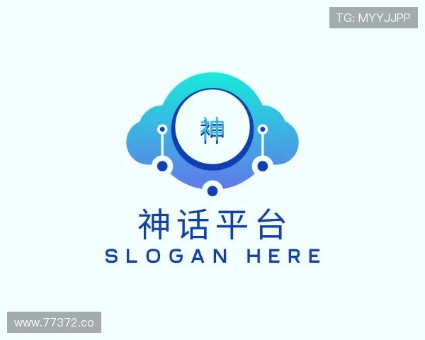 评述神话平台